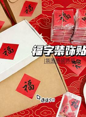 新年小福字贴纸春节福贴奶茶水果花卉烘焙外卖包装封口贴过年装饰