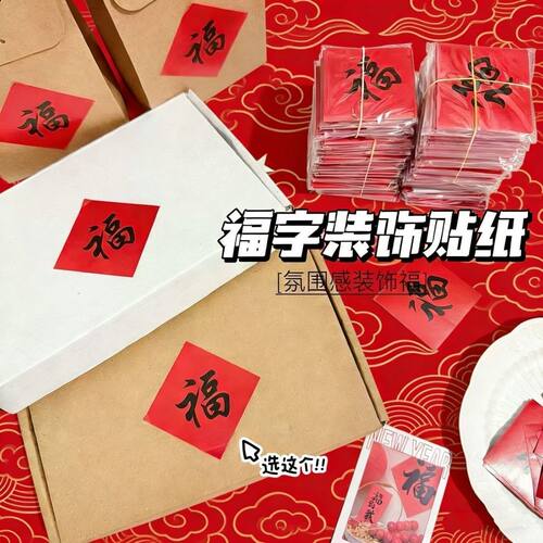 新年小福字贴纸春节福贴奶茶水果花卉烘焙外卖包装封口贴过年装饰