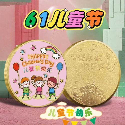 六一 儿童节 金属浮雕彩印纪念章可爱节日纪念币小朋友文创小礼品