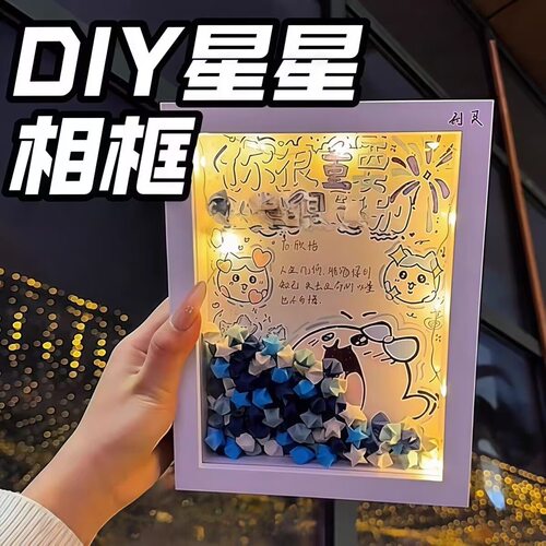 手工可放星星情人节表白相框