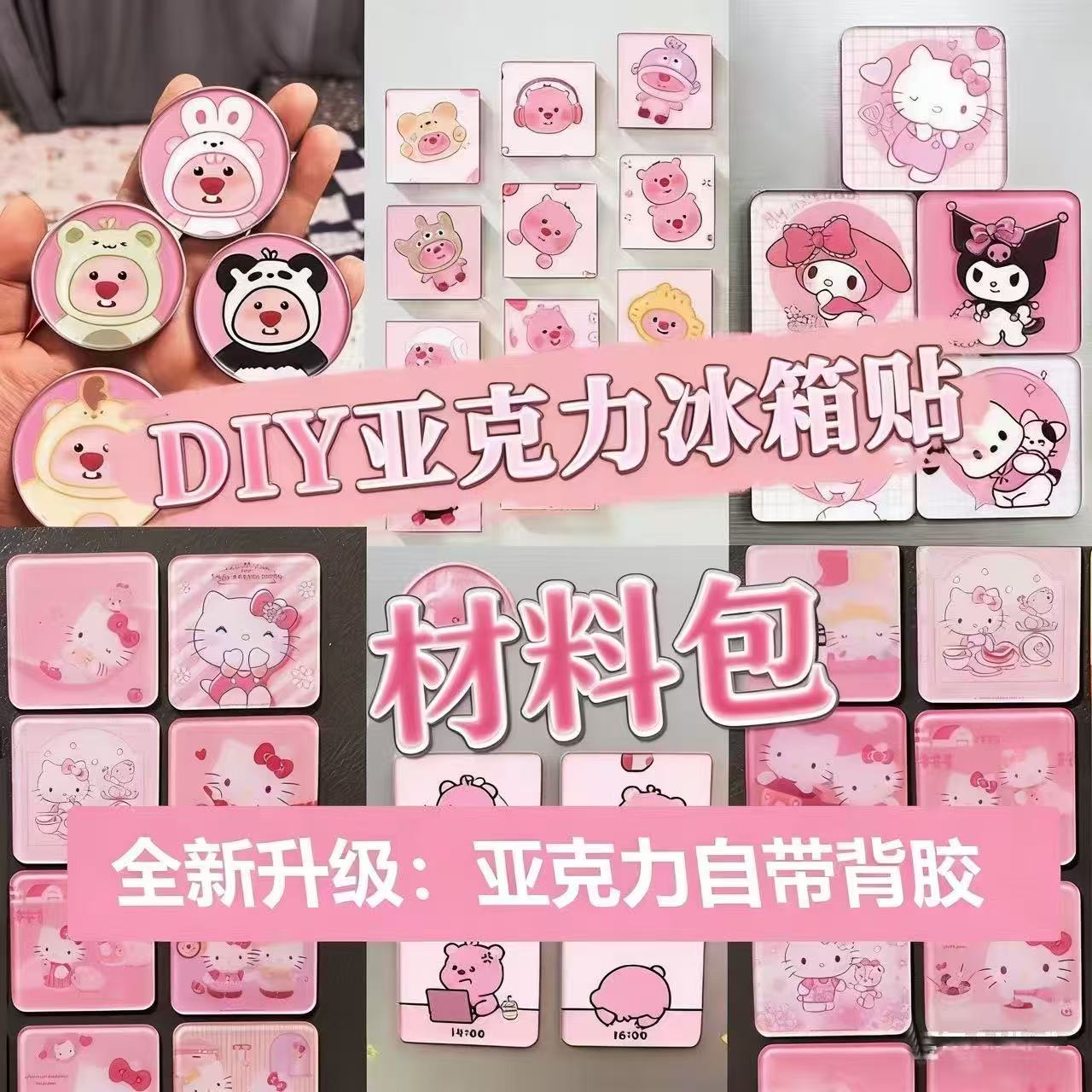 DIY亚克力板冰箱贴材料包
