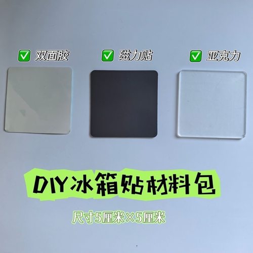 高颜值自制手工冰箱贴透明ins正方形带磁片高透亚克力diy材料包