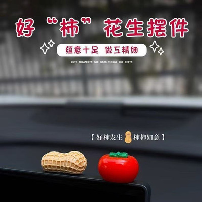 新年好事发生汽车摆件中控台个性卡通柿子花生车载显示屏幕装饰贴