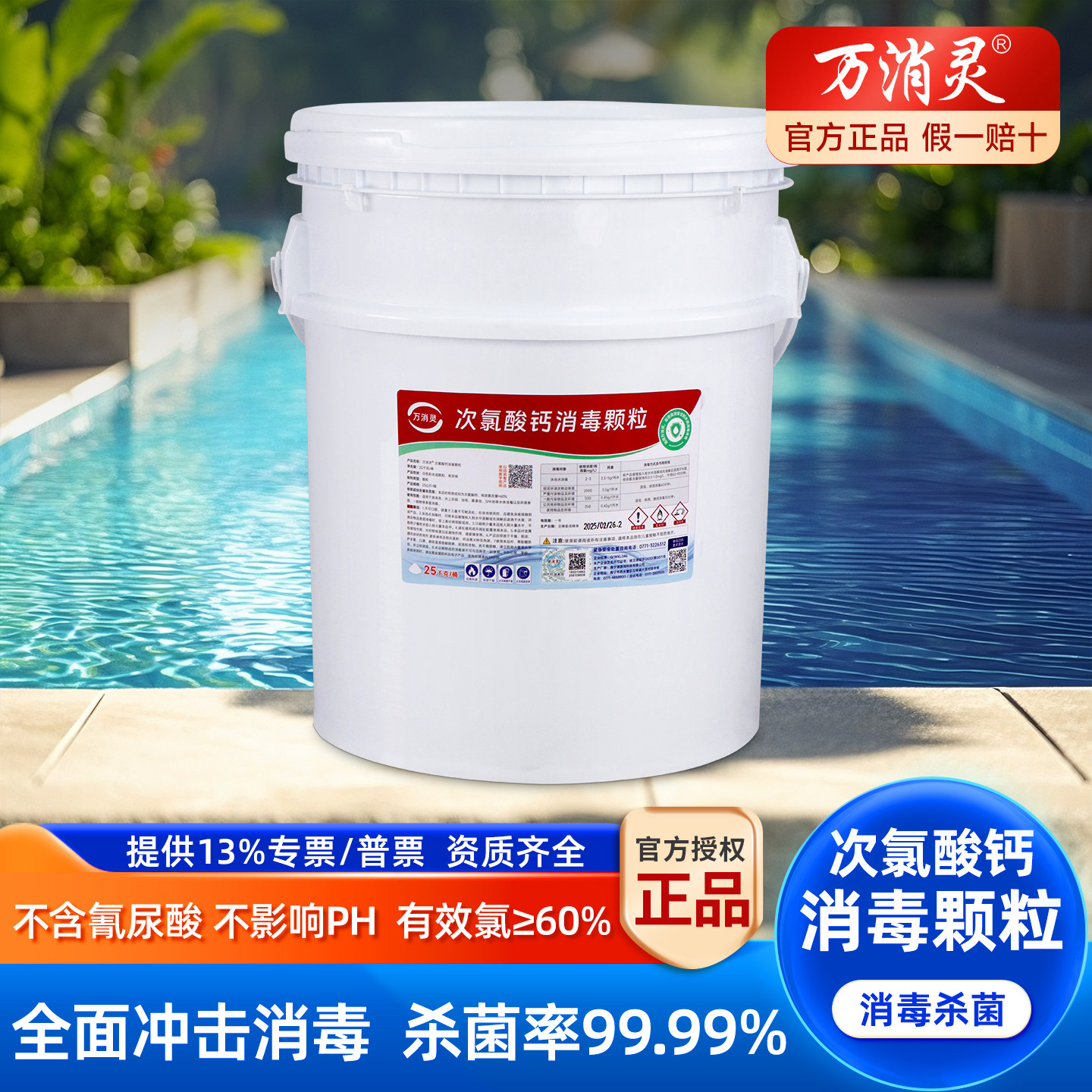 次氯酸钙颗粒泳池消毒片万消灵图片