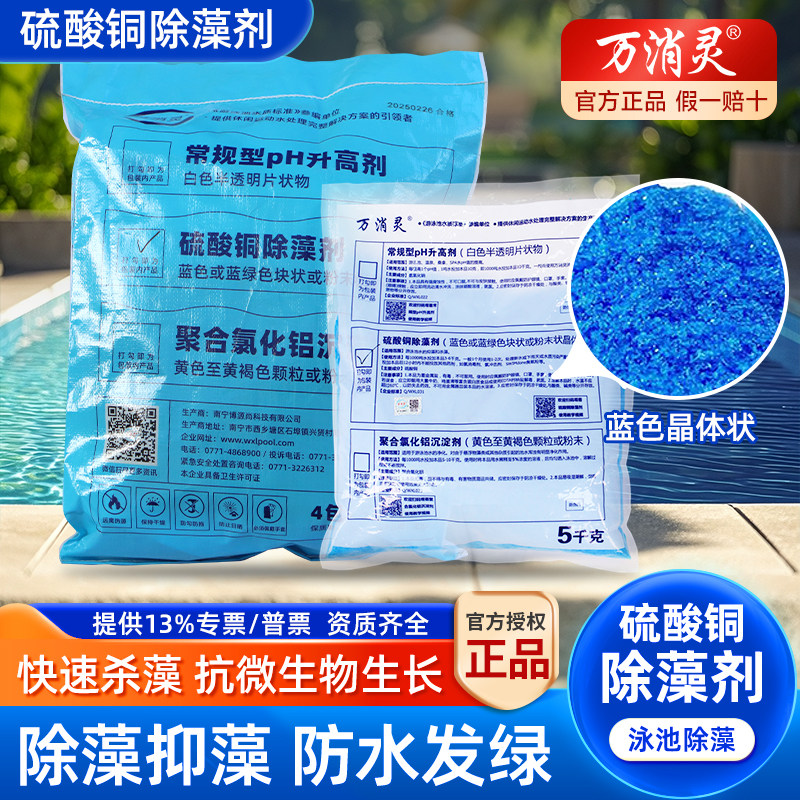 万消灵去除青苔绿藻蓝矾硫酸铜图片