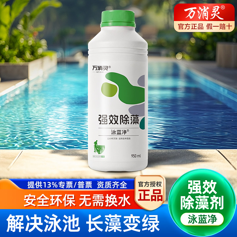 万消灵发绿去青苔变色环保除藻剂