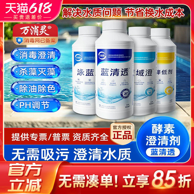 蓝清透万消灵酵素澄清剂游泳池水质净化除藻絮凝剂浴池澄清除油剂