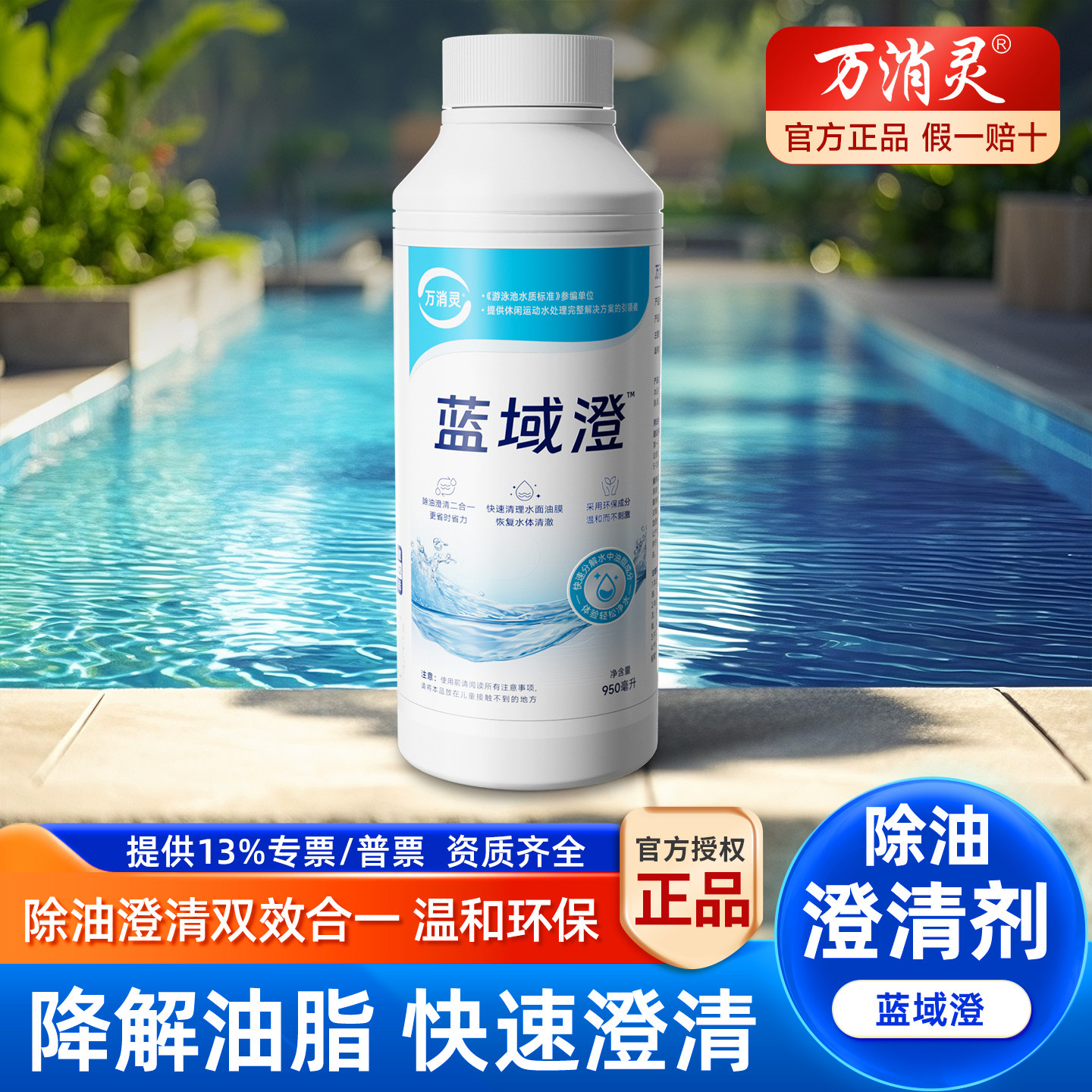 万消灵泳池浴池澄清剂除油多功能图片