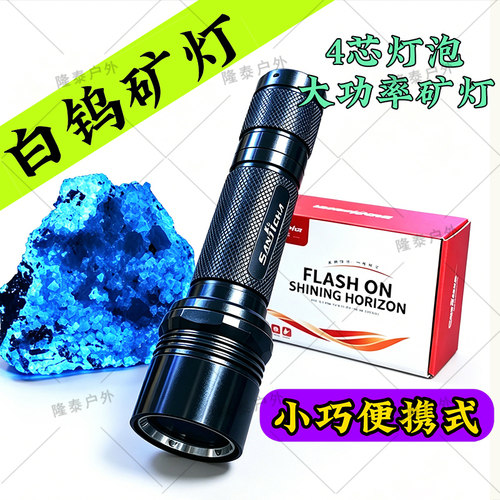 254nm紫光专用白钨矿探矿灯便携