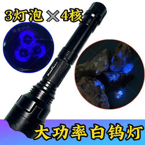 大功率照白钨钨矿探矿荧光检测鉴定紫外线专用紫光灯254nm手电筒