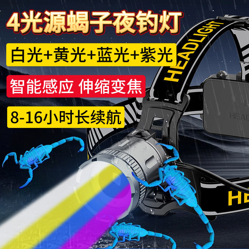 4光源头灯强光白黄蓝紫光超亮头戴式感应充电变焦钓鱼蝎子灯远射