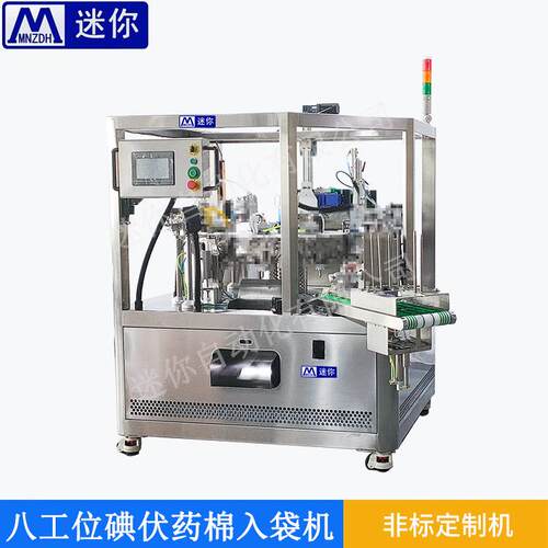 迷你8工位给811袋入袋包装非机 棉球入灌装一式体机 标袋定制机