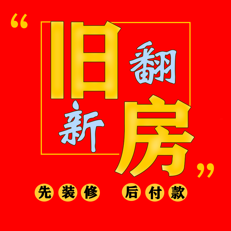 上海装修旧房翻新新房装修全屋施工设计服务厨卫改造局部半包装修