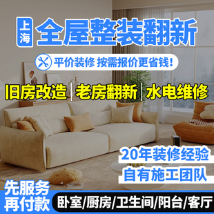 上海厨房卫生间翻新装修改造装修设计全屋整装装修施工队旧房装修