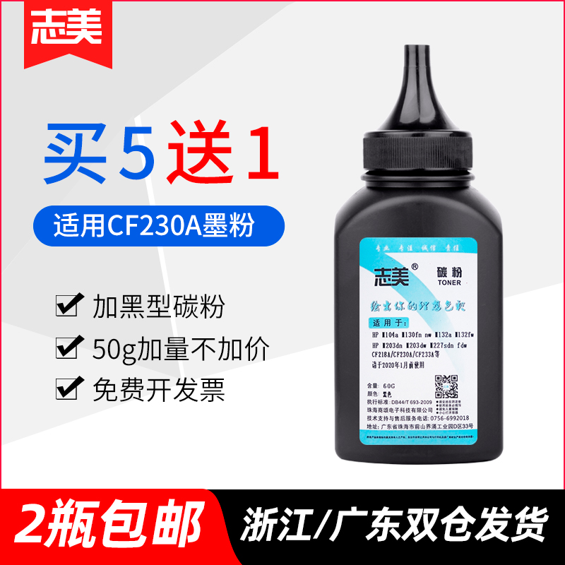 志美适用惠普cf230a碳粉打印机