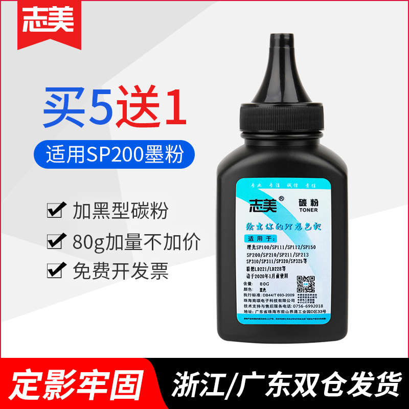 志美适用理光sp200墨粉打印机