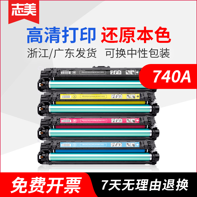 志美适用惠普CE740A硒鼓cp5225dn