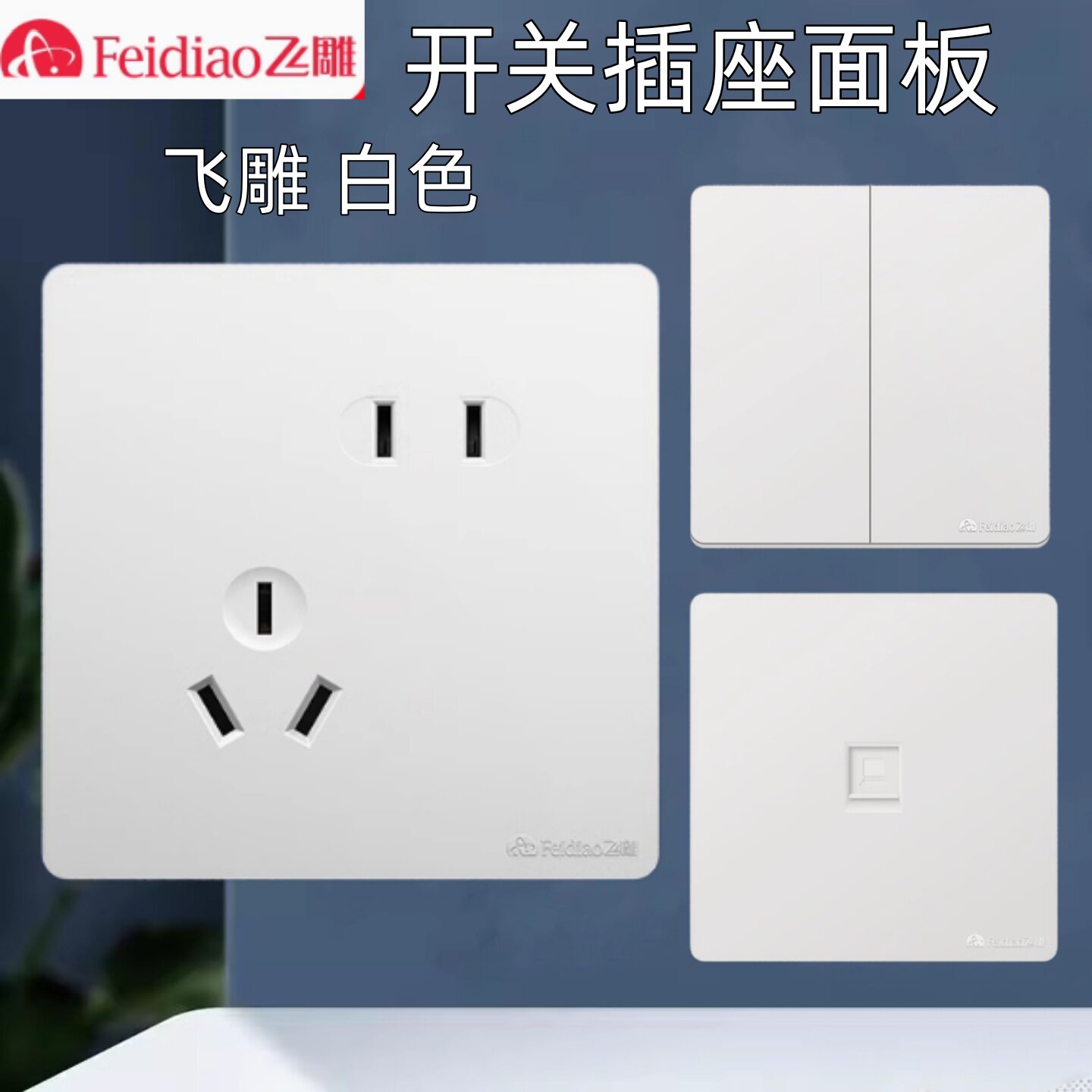 飞雕开关插座面板白色斜五孔暗装86型家用USB电脑空调三孔16A单开