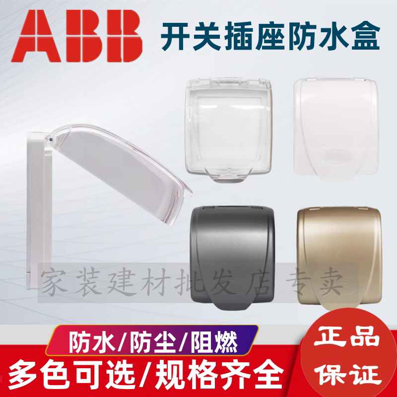 ABB开关插座面板防水盒防溅盒86图片