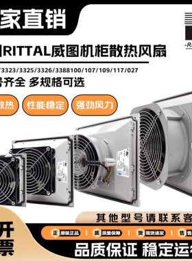 德国RITTAL SK3325107/100 SK3326107/100 3323 3322威图机柜风扇