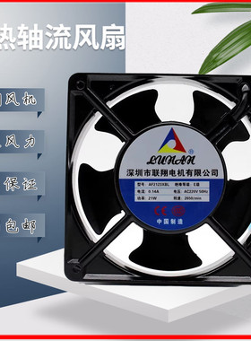 全新12038 220V 联翔轴流风机 AF2123XBL 220V 0.14A AF2123XSL