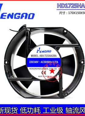 全新HENGRD HD1725HA2SA 220V 0.27A 17cm 机炬 工业 散热风机