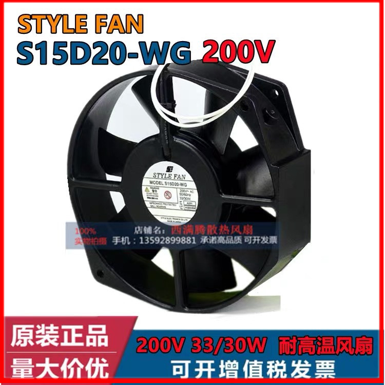 全新原装正品日本STYLE FAN S15D20-WG 200VAC 33/30W 耐高温风扇
