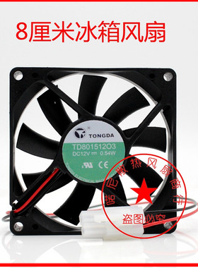 TONGDA TD801512O1 TD801512O3 冰箱风扇 8CM 12V 0.54W
