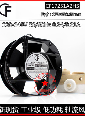 CF晨丰CF15050A2HS/HB风机CF17251A2HS/HB 17251 110/220/380V