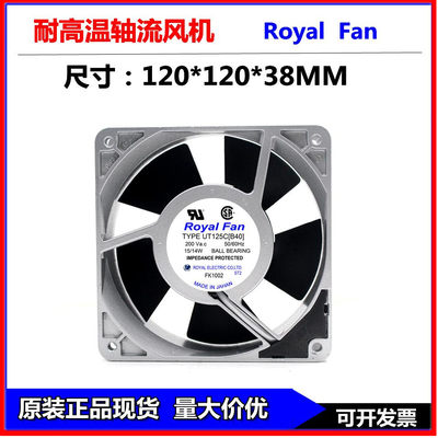 全新日本Royal Fan UT125C[B40] 12038 200V 15/14W 全金属 风扇