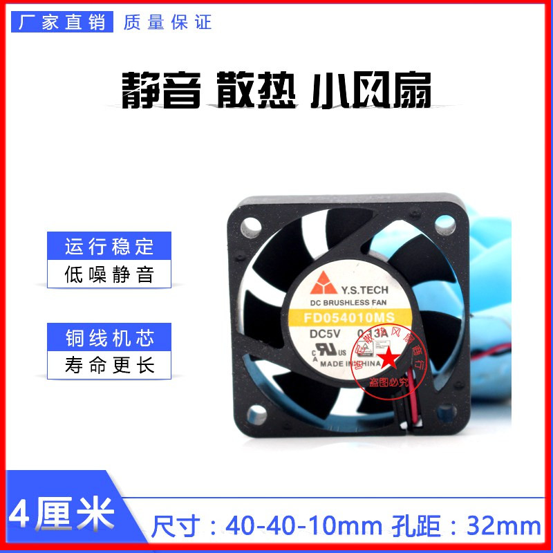 元山Y.S.TECH FD054010MS 4010 4CM 5V 0.13A 2线静音风扇 散热器
