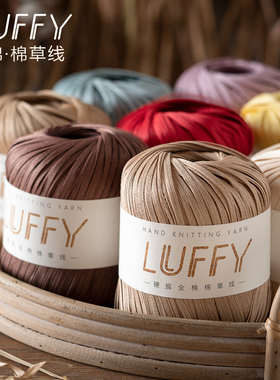 LUFFY全棉棉草线手工编织diy钩针线钩帽子勾包包线硬挺拉菲棉草线