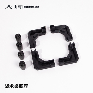 山与 战术桌加高底座套件 碳纤维战术桌防脏污增高 适用HELINOX