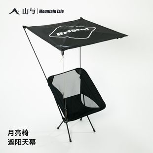 山与 月亮椅遮阳天幕 防晒防水单人棚野营折叠椅子 适用HELINOX