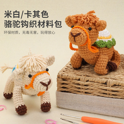 DIY手工骆驼钩织材料包