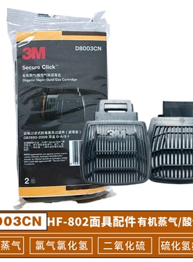 3MD8003滤毒盒 HF-802SD防毒面具配件 有机蒸气/二氧化硫/硫化氢