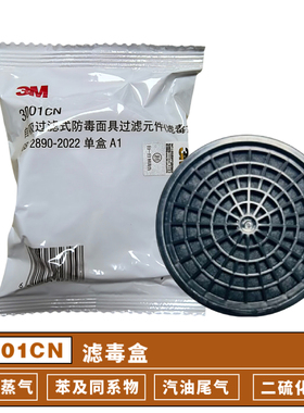 3M3001CN滤毒盒3M3200防毒面具配件有机气体滤毒盒3M3301CN过滤盒