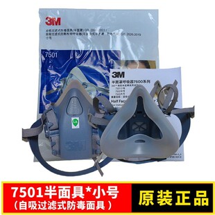 正品3M7501小号硅胶防毒面具自吸过滤式半面罩 有呼气阀 7502中号