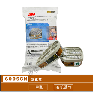 7502 搭配6200 6800面具使用 甲醛过滤盒 3M6005CN滤毒盒有机蒸气