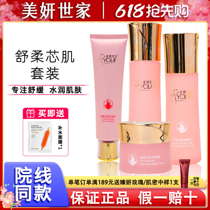 美妍世家化妆品正品舒柔芯肌四件套装艾格金妍安肌舒缓送面膜
