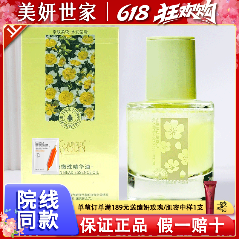 美妍世家化妆品光蕴微珠精华油紧致保湿抗皱专柜正品