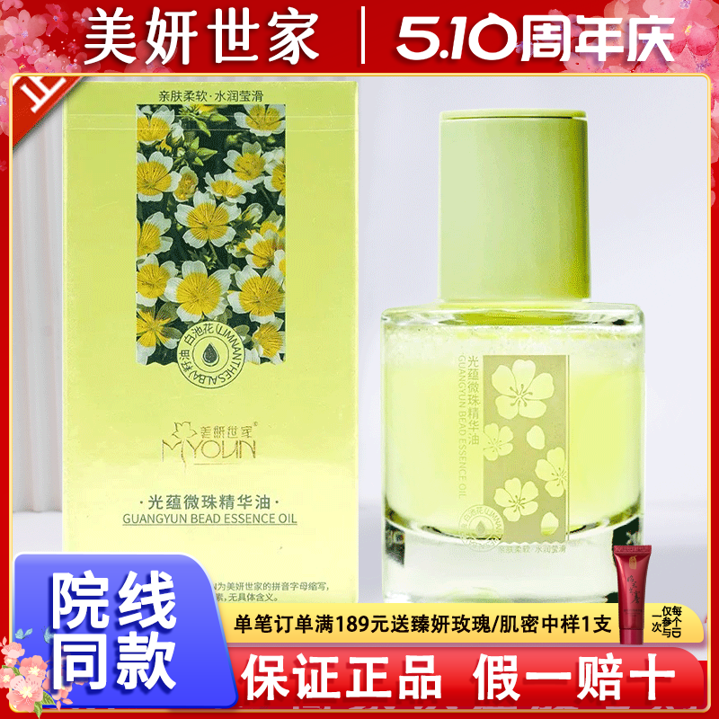 美妍世家化妆品光蕴微珠精华油紧致保湿抗皱专柜正品
