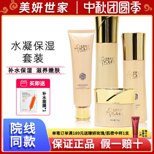 美妍世家保湿水乳霜洁面四件套