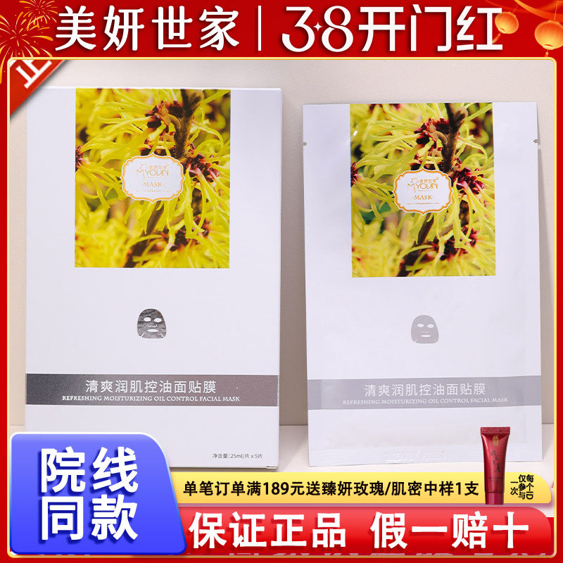 美妍世家化妆品正品茶树金缕梅清爽润肌控油蚕丝面膜贴艾格金妍