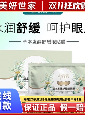 草本发酵舒缓眼贴膜新品草本植萃