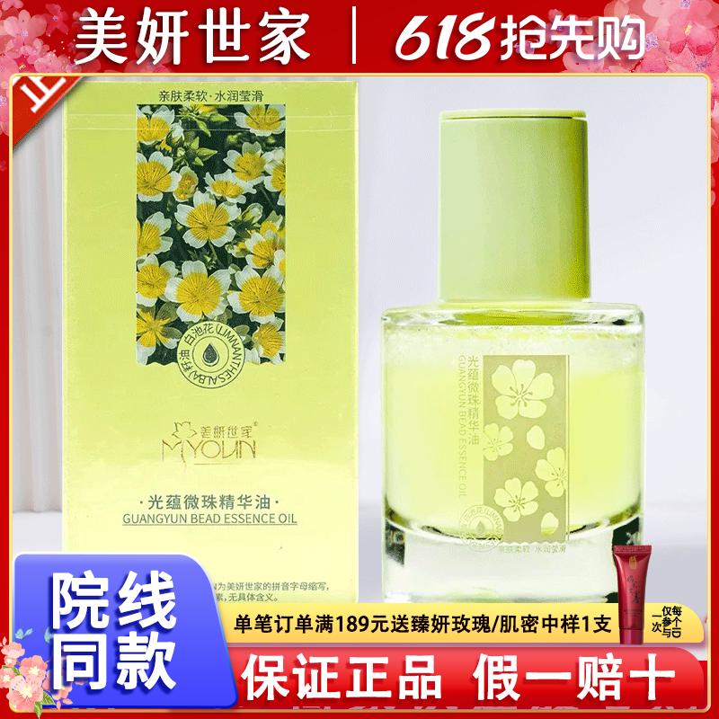 美妍世家化妆品光蕴微珠精华油紧致保湿抗皱专柜正品