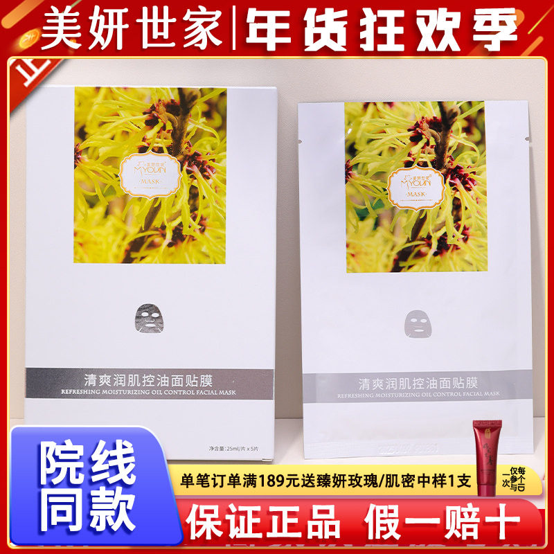 美妍世家化妆品正品茶树金缕梅清爽润肌控油蚕丝面膜贴艾格金妍