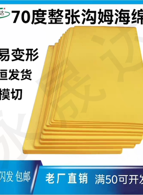 70度刀版海绵弹垫激光切割橡胶垫烟包模切黄金胶耐压TD70黄色橡胶