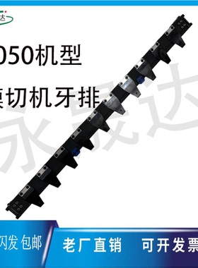 模切机牙排1050亚华德钢国望有恒隆华全自动模切机牙片收纸牙排