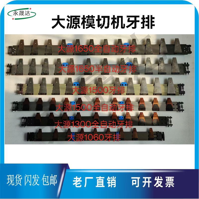 模切机牙排配件大源模切机牙排
